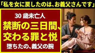 【シニア恋愛】「私を“女”に戻してくれたのは…お義父さんだけ」30歳未亡人の私が、義父の腕の中で溶けた夜。【恋愛小説】