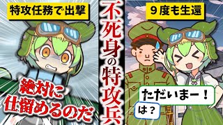 【人気動画ガチ編集】９度の特攻から生還した男・佐々木友次【ずんだもん ゆっくり解説】