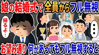 【新作】娘の結婚式に参加すると娘・新郎・嫁が俺をフル無視「…」→「帰るわ」お望み通り何があってもフル無視し続けた結果www【総集編】【2ch修羅場スレ・ゆっくり解説】