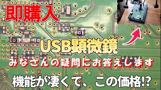 機能が凄すぎる！USB顕微鏡についてご紹介します！続編