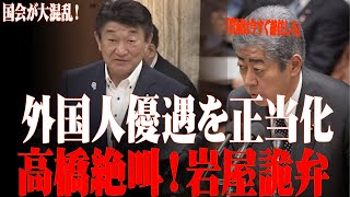 【激震暴露】岩屋が外国人優遇を正当化！高橋英明が絶叫「日本人の命は軽いのか？」