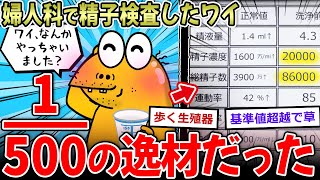 【男の夢】絶男ワイ、精子検査した結果…→300人に1人の逸材だと判明するｗｗ【2ch面白いスレ】
