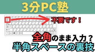 半角スペースを全角のまま入力する方法