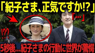 【圧巻の外交力で世界を驚かせる雅子さま】訪問先で激しく叱られる紀子さま