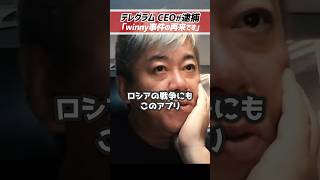 ※ホリエモン「東出昌大のwinny事件の映画観た？」テレグラムのCEO逮捕はあれに似てる【堀江貴文 切り抜き】 #shorts
