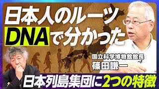 【人類はどこから来て、どこに向かうのか】国立科学博物館館長・篠田謙一/ノーベル賞受賞研究が明らかにした人類の起源/「日本人」の起源とは/「科博クラファン」の裏側と目的【EXTREME SCIENCE】