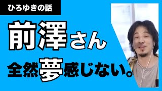 【ひろゆき】前澤さん、夢感じないっす。ホリエモンのほうが全然夢あるんじゃないですかね〜。