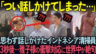 [Overseas Reactions] Why the World Was Shocked by Masako's Unprecedented Treatment of Indonesian ...