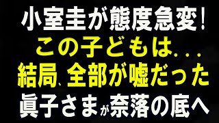 小室圭さんの“思わぬ行動”に注目！眞子さまの知られ..?