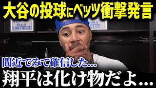 「投手の翔平はMLBで５本の指に入る」二刀流復帰にド軍同僚ベッツが衝撃本音！今季の投手大谷の活躍をベッツが予想し全米驚愕！ エクスポート