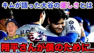 大谷翔平とキムヘソンの絆の物語　2人の関係性とは