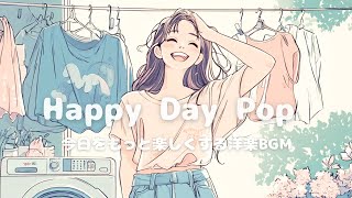 【洋楽】家事しながらごきげんに♪✨楽しくて可愛い♪お洒落なChill Pop/作業用BGM