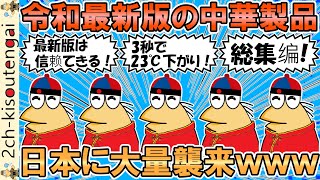 【総集編】なんJの令和最新版中華製品スレ、全部盛りしてみたｗｗｗ【ゆっくり】【2ch面白いスレ】