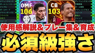 【最強選手】ぶっ壊れSTベリンガム,BTファンダイク,デヨング使用感解説&プレー集&おすすめ育成!!必須級です【eFootballアプリ2025/イーフト】