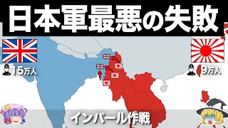 【ゆっくり解説】日本軍史上最も悲惨な戦い｜インパール作戦