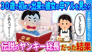 【2ch馴れ初め】30歳で初めて出来た彼女の卒アルを見たら→彼女のとんでもない正体が…【ゆっくり】