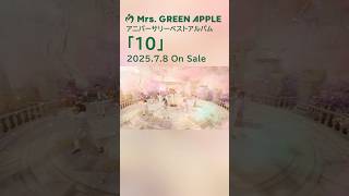 2024.7.8にアニバーサリーベストアルバム「10」の発売が決定！プレイリストで楽曲を予想しよう！