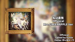 【OffVocal】 私は最強(Mrs.GREENAPPLE Ver)【ニコカラ】【instrumental】【カラオケ】