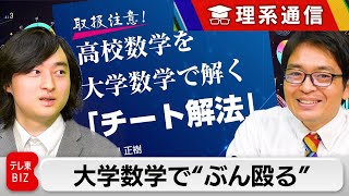 【禁断】高校数学の問題を大学数学で”ぶん殴る”チート解法【橋本幸治の理系通信】