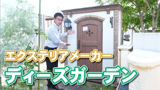 エクステリアメーカー「ディーズガーデン」のご紹介です。