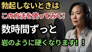 バイアグラなしで20代のような勃起力を取り戻す方法！泌尿器科医が明かすEDの本当の原因と改善法｜60代男性必見｜オーディオブック｜高齢者の知恵｜健康長寿