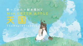 【歌ってみた×絵本風MV】天国 / Mrs. GREEN APPLE｜映画『真相をお話しします』主題歌【女性ボーカル】 のサムネイル
