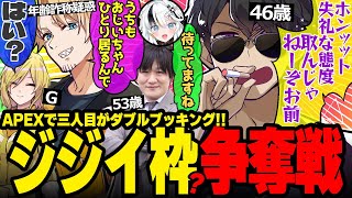 「こっちのジジイとそっちのジジイ」タイミングミスでジジイをたくさん集めてしまうぼんさんが面白すぎたw【ドズル社/切り抜き】【ぼんじゅうる/たいたい/ぎぞく/とよぴー】【APEX】