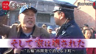住宅価格６割上昇で強制立ち退き…2008年“北京五輪”で消えた下町(2007年12月放送） #ドキュメンタリー　#中国　#北京