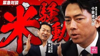 【緊急対談】2025年、日本の米が危ない！？小泉進次郎が米騒動の裏側を激白！