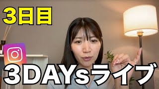 【3日目】3DAYsライブ！質問回答していくで！