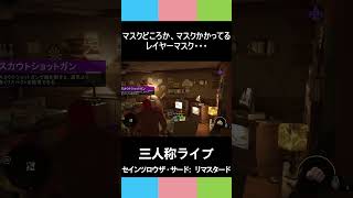 三人称セインツロウ 【マスクどころか、マスクかかってるレイヤーマスク・・・】ギャングさせてください#shorts