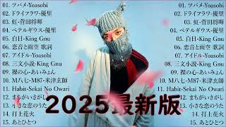 音楽 ランキング 最新 2025 👑有名曲jpop メドレー2025 🌻 邦楽 ランキング 最新 2025  日本の歌 人気 2025🎀 J POP 最新曲ランキング 邦楽 2025 LK.36