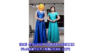【女装】グランドピアノのあるホールでドレス女装でピアノを弾いてみた（エアピアノ）