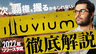 【徹底解説】2022年の最有力GameFi "Illuvium" とは?? ポケモンの進化系!? 次のアクシー!?【イルビウム】【ゲームで稼ぐ】