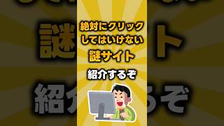 このサイトは絶対にクリックしてはいけません #shorts #ウェブサイト