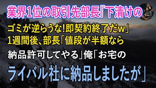 【スカッと】業界1位の取引先部長「下請のゴミが逆らうな!即刻契約終了だ」1週間後、部長「値段を半額にすれば納品許可してやるよw意味わかる?」俺「お宅のライバル社に納品したから無理ですね」【感動】