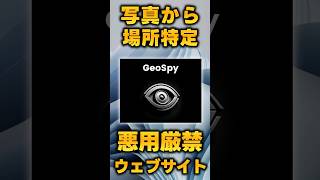 【悪用厳禁】AIが画像から場所を特定してくれるウェブサービスがおそろしすぎる件 #Shorts