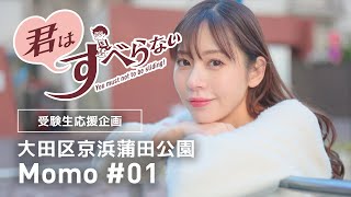 渡川もも #01｜受験生応援＊君はすべらない！｜大田区京浜蒲田公園