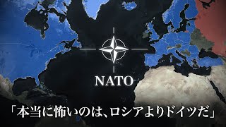 「ドイツが強すぎる」問題：もう誰もが忘れた、そもそもNATOが必要な理由