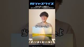 【AI画像クイズ15】この曲なーんだ？ #ジャズスタンダード