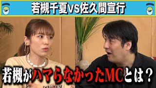 【トーク】若槻千夏ガチトーク!番組アシスタントへの予想外の回答・ハマらなかったMC・ザキヤマ、フット後藤など「ひな壇時代」に戦友について・佐久間Pが思うネクストブレイク芸人