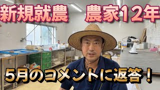 新規就農12年の農業者　2025年5月のコメントを読みながらの雑談