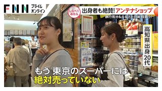 出身者も絶賛！旅気分のアンテナショップ【しらべてみたら】