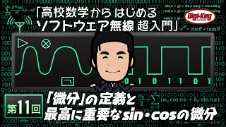 第11回 「微分」の定義と、最高に重要なsin・cosの微分 ～ 高校数学からはじめるソフトウェア無線 超入門 ～ ＜設計データ付き＞