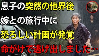 最愛の息子が突然他界し、嫁と孫の3人で暮らすことに。嫁から誘われた旅行で恐ろしい計画が発覚したので命懸けで逃げました・・・