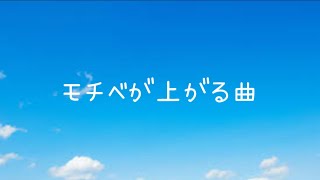 【モチベが上がる曲】あと１ヶ月で夏休みですね！！
