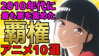 【ナンバー１】2010年代に毎年最も票を集めた覇権アニメ10選【おすすめアニメ】 のサムネイル