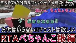 【三人称マイクラ～第６回ドンピシャ24時間生放送～】RTAぺちゃんこ鍬編【三人称切り抜き】