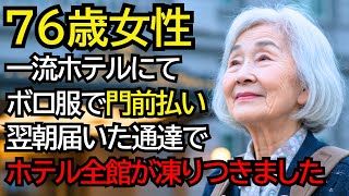 一流ホテルで門前払いされたおばあさん──翌朝、ホテルに届いた“たった1通の通達”で、全館が凍りつきました