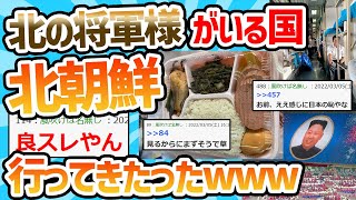 【2ch貴重な画像スレ】北朝鮮行ってきたｗｗｗ